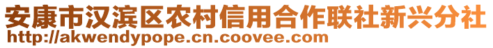 安康市漢濱區(qū)農(nóng)村信用合作聯(lián)社新興分社