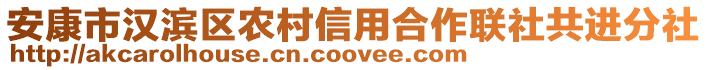 安康市漢濱區(qū)農(nóng)村信用合作聯(lián)社共進(jìn)分社