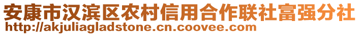 安康市漢濱區(qū)農(nóng)村信用合作聯(lián)社富強(qiáng)分社