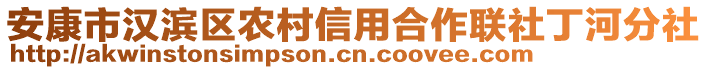 安康市漢濱區(qū)農(nóng)村信用合作聯(lián)社丁河分社