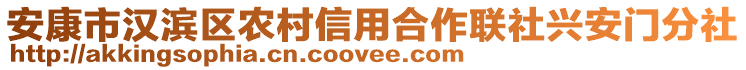 安康市漢濱區(qū)農(nóng)村信用合作聯(lián)社興安門(mén)分社