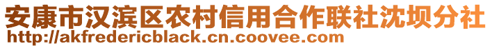 安康市漢濱區(qū)農(nóng)村信用合作聯(lián)社沈壩分社