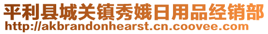 平利縣城關鎮(zhèn)秀娥日用品經銷部