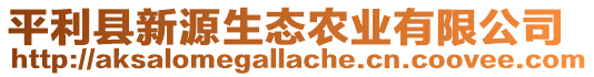 平利縣新源生態(tài)農(nóng)業(yè)有限公司