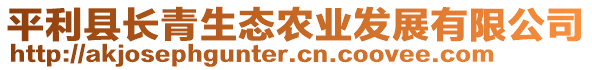 平利縣長青生態(tài)農(nóng)業(yè)發(fā)展有限公司