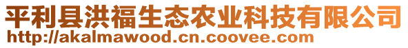 平利縣洪福生態(tài)農(nóng)業(yè)科技有限公司