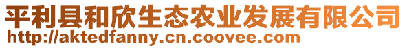 平利縣和欣生態(tài)農(nóng)業(yè)發(fā)展有限公司