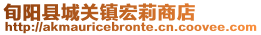 旬陽(yáng)縣城關(guān)鎮(zhèn)宏莉商店