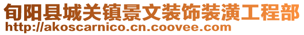 旬陽(yáng)縣城關(guān)鎮(zhèn)景文裝飾裝潢工程部