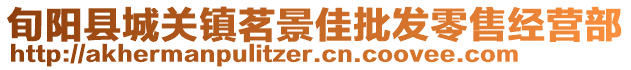 旬陽縣城關(guān)鎮(zhèn)茗景佳批發(fā)零售經(jīng)營部