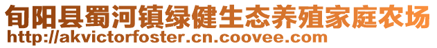 旬陽縣蜀河鎮(zhèn)綠健生態(tài)養(yǎng)殖家庭農(nóng)場