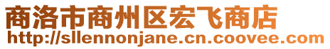 商洛市商州區(qū)宏飛商店