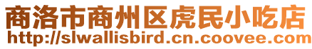 商洛市商州區(qū)虎民小吃店