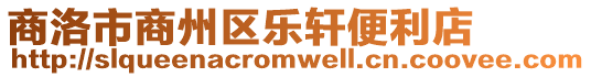 商洛市商州區(qū)樂軒便利店