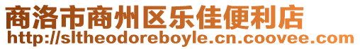 商洛市商州區樂佳便利店