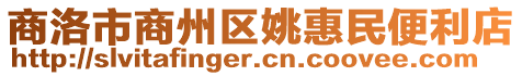 商洛市商州區(qū)姚惠民便利店