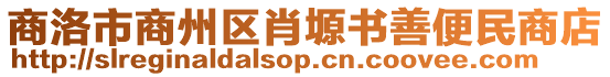 商洛市商州區(qū)肖塬書善便民商店