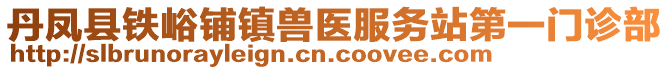 丹鳳縣鐵峪鋪鎮(zhèn)獸醫(yī)服務(wù)站第一門(mén)診部