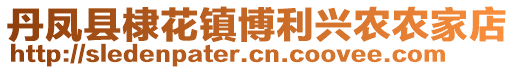 丹凤县棣花镇博利兴农农家店