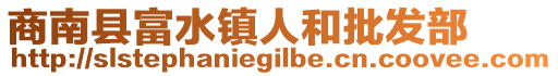 商南縣富水鎮(zhèn)人和批發(fā)部