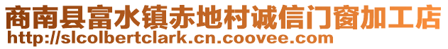 商南縣富水鎮(zhèn)赤地村誠信門窗加工店