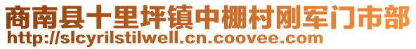 商南縣十里坪鎮(zhèn)中棚村剛軍門市部