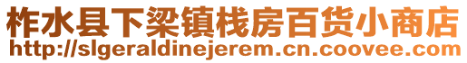 柞水縣下梁鎮(zhèn)棧房百貨小商店