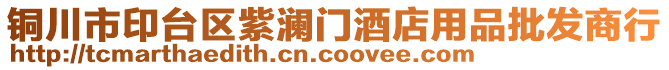 銅川市印臺(tái)區(qū)紫瀾門(mén)酒店用品批發(fā)商行