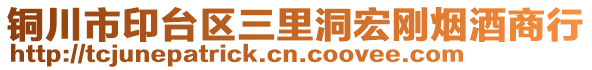 銅川市印臺(tái)區(qū)三里洞宏剛煙酒商行