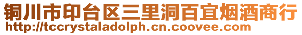 銅川市印臺(tái)區(qū)三里洞百宜煙酒商行