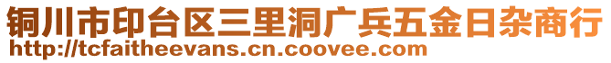 銅川市印臺(tái)區(qū)三里洞廣兵五金日雜商行