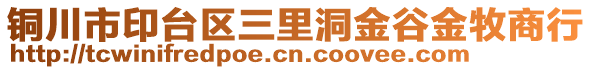 铜川市印台区三里洞金谷金牧商行