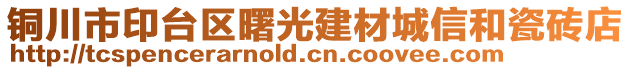 銅川市印臺(tái)區(qū)曙光建材城信和瓷磚店