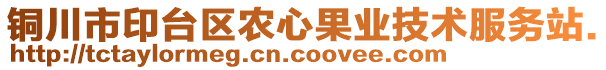 銅川市印臺區(qū)農(nóng)心果業(yè)技術服務站.