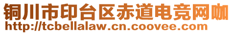 銅川市印臺區(qū)赤道電競網(wǎng)咖