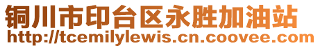 銅川市印臺區(qū)永勝加油站