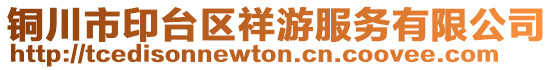 銅川市印臺(tái)區(qū)祥游服務(wù)有限公司