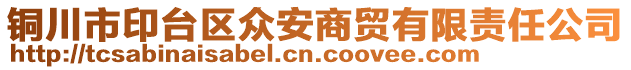 銅川市印臺(tái)區(qū)眾安商貿(mào)有限責(zé)任公司