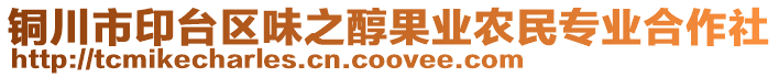 銅川市印臺區(qū)味之醇果業(yè)農(nóng)民專業(yè)合作社