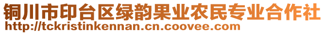 銅川市印臺(tái)區(qū)綠韻果業(yè)農(nóng)民專(zhuān)業(yè)合作社