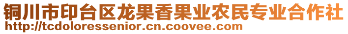 銅川市印臺區(qū)龍果香果業(yè)農(nóng)民專業(yè)合作社