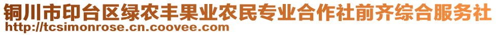 銅川市印臺區(qū)綠農(nóng)豐果業(yè)農(nóng)民專業(yè)合作社前齊綜合服務(wù)社