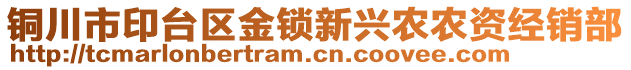 銅川市印臺區(qū)金鎖新興農(nóng)農(nóng)資經(jīng)銷部