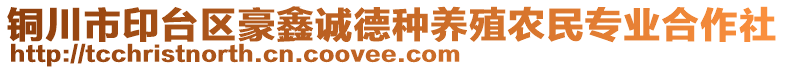 銅川市印臺(tái)區(qū)豪鑫誠(chéng)德種養(yǎng)殖農(nóng)民專業(yè)合作社