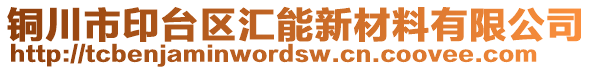 銅川市印臺(tái)區(qū)匯能新材料有限公司