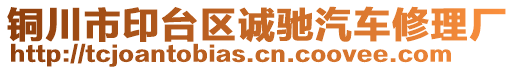 銅川市印臺(tái)區(qū)誠(chéng)馳汽車修理廠