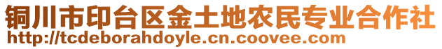 銅川市印臺(tái)區(qū)金土地農(nóng)民專業(yè)合作社