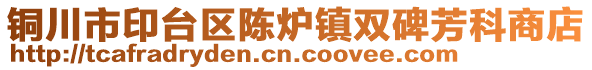 銅川市印臺區(qū)陳爐鎮(zhèn)雙碑芳科商店