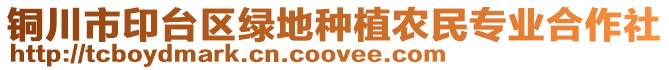 銅川市印臺區(qū)綠地種植農(nóng)民專業(yè)合作社