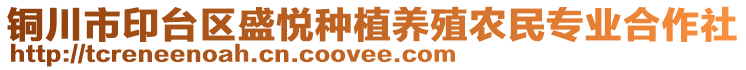 銅川市印臺區(qū)盛悅種植養(yǎng)殖農(nóng)民專業(yè)合作社